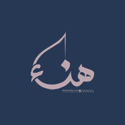 hanaa_al2022's profile picture. مرحبا | أنا هناء▫️مصممة و كاتبة▫️أقدم تصاميم بشكل مميز و مبتكر و حصري ؛ و أطوع الحرف كيفما أريد بأسعار مذهلة ؛ استقبل الطلبات عبر الواتساب 0555123727
