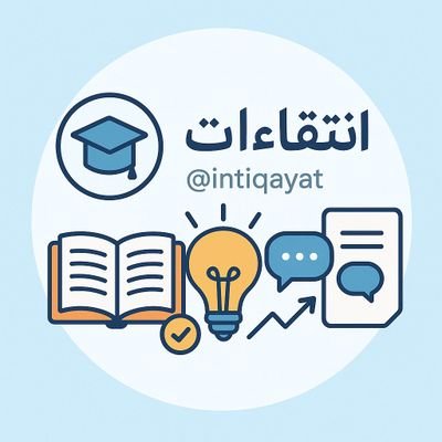 intiqayat's profile picture. ليس هناك أجمل من إنتقاء : الكلمات والمعلومات والحكم والاحداث وتقديمها بإسلوب مفيد