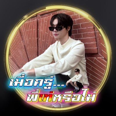 XimaP03's profile picture. ลูกเขยคนโปรด #KengHarit 🦆 💟 🐰 คนจ๋วยแม่ฮ่องสอน #nampingster คีพคู่diwa
:อยากโดนเจ่งต่อย
YNWA🙌