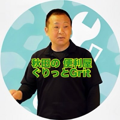 grit314's profile picture. 秋田市南通にある便利屋🛎️ 困ったことが起きたときは➡️https://t.co/SSCLR7gFHi ハウスクリーニング/遺品整理/生前整理/住居かたづけ/学習支援👍 所属団体/秋田市南通商店街振興組合/秋田商工会議所会員/(秋田県全域対応可能です)