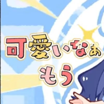yamajunist's profile picture. ラブライブ！🏹園田海未 🍭黒澤ルビィ 👑中須かすみ 🎧澁谷かのん 🦊桜小路きな子 ⏰村野さやか(🦖⸒⸒かちまちちゃんが手招きしてる)づらい部は様子見 中の人は鈴原希実さん全力"単推し"のすずはら家🔔 希望的プリズムはいいんだぜ