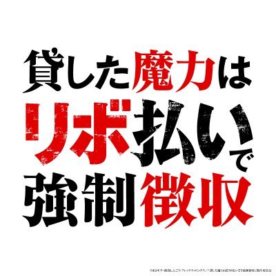 revo_anime's profile picture. TVアニメ『貸した魔力は【リボ払い】で強制徴収』公式Ｘです。
#魔力リボ