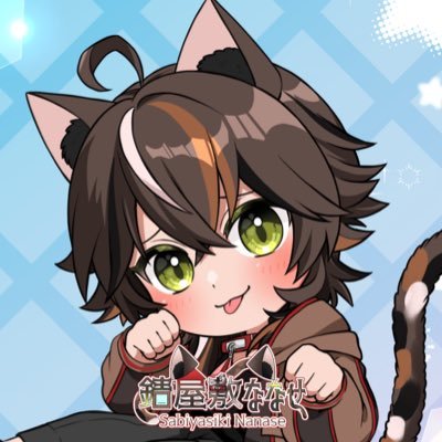 sabiyasiki_73's profile picture. さびやしき ななせ🏡🐈サビ猫♂IRIAMライバー【PHY(@PhyVliver)所属8期生】ママ➡️アスマ様 @asumaaa250 ※AI学習禁止 総合 #錆屋敷 FN #錆友 FA #錆屋敷展 ※DMは事務所管理