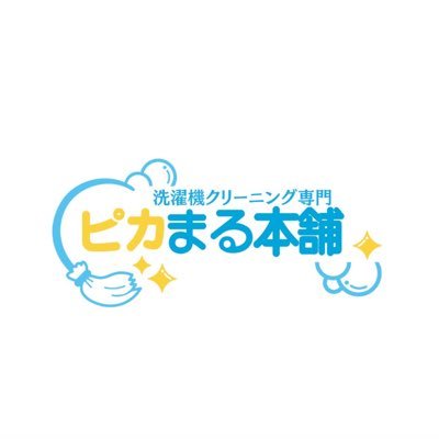 pikamaruhonpo's profile picture. 洗濯機王®︎の想いから始まった、洗濯機クリーニング専門ブランド。『主婦の家事ストレスの解消と感動の提供』をミッションに、洗濯機の汚れの実態やお客様のリアルな悩み、そして『人』にフォーカスした内容の発信！洗濯機クリーニングを全国に広め安心安全、快適な暮らしをサポート！東京、神奈川、千葉、埼玉、静岡に14店舗展開中。