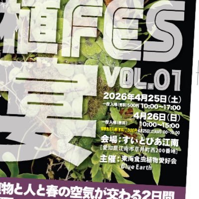 domannakautage's profile picture. AICHI植フェス公式X 植物界のスペシャリストが集結！2026年4月 愛知県江南市にて開催予定！