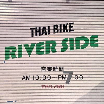 kgsriverside's profile picture. カワサキ正規取扱店 墨田区は本店　草加は重整備工場
火曜定休たまに月曜も/営業時間10時～19時/不定期的にライディングスクールにご案内しています　オフ車もできます　フォロー時無言すみません　無言フォロー歓迎です