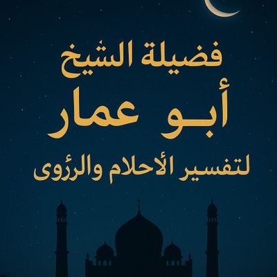 sms7388's profile picture. السلام عليكم ورحمة الله وبركاته،
لمن يرغب في تفسير الاحلام والرؤى بإذن الله تعالى، يمكنكم التواصل مباشرة عبر الواتس: 
https://t.co/ywYPpqvNjP