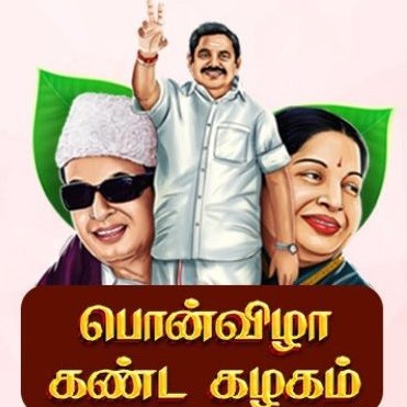 ADMK_NEYVELI's profile picture. அஇஅதிமுக - @AIADMKITWINGOFL தகவல் தொழில்நுட்ப பிரிவு இணைச் செயலாளர், விழுப்புரம் மண்டலம்.
