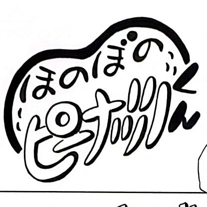 honobononuts's profile picture. アニメ『オシャレになりたい！ピーナッツくん』🥜、Vtuber『ぽんぽこちゃんねる』🍃をほのぼの日常漫画で応援しています！コメントやいいねをありがとうございます！！ネタが思い付いたときは描くようにします。