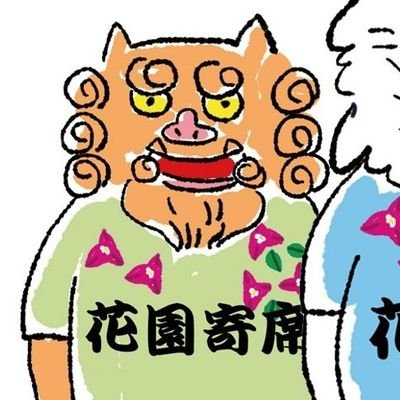 hanazonoyose's profile picture. 2016年より沖縄で落語会を開催。沖縄県那覇市三原『アベニア』OPEN。落語、浪曲、講談。ゆいレール安里駅から5~6分。築74年。小屋の貸し出しはしてません。自分の好きな方だけをお招きするためにやってます。DMは予約のみ受け付けています。