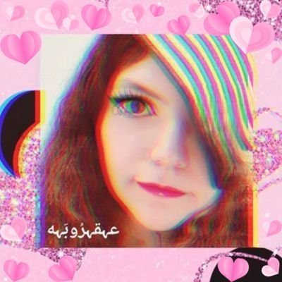 1996Warda's profile picture. هُنَا تكون القوة والجمآل والكبريآء ♏️ ( بين الطبيعة 🌿 والطيور🕊
أَحب أن أَكُون 💗
الكل عندي سواسية
ولذلك أؤمن بحقوق الجميع 🌼
حسابي منوع 🌸
🇮🇶🇬🇷🇸🇾🇸🇦