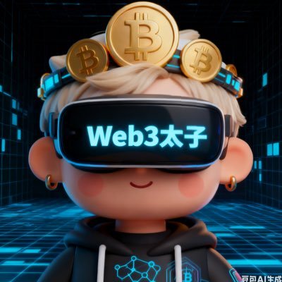 web3taizi's profile picture. 【币圈老炮】、【NFT、DEFI、DEFI2.0、元宇宙、Gamefi、算法稳定币、铭文深度中毒受害者】、【BTC坚定信仰者】、【E卫兵】