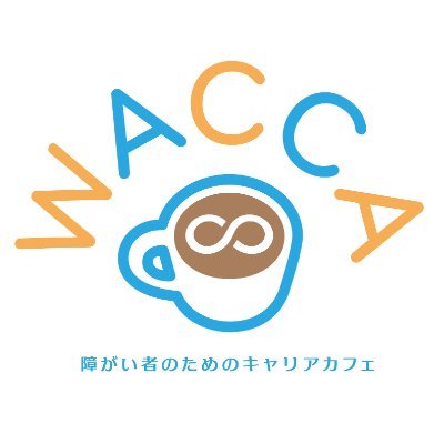InfoWacca's profile picture. 障がい者のための就活コミュニティ / 仲間と学びながら自分らしい働き方を広げる場所 / 先天性脳性麻痺当事者がサポーター / IT×在宅ワークに挑戦したい方を応援 / 解放DAY　毎週火・木曜日13:00～17:00 毎月第2土曜日　14:00～16:00/交流会　月2回開催/詳しくはHP▶︎