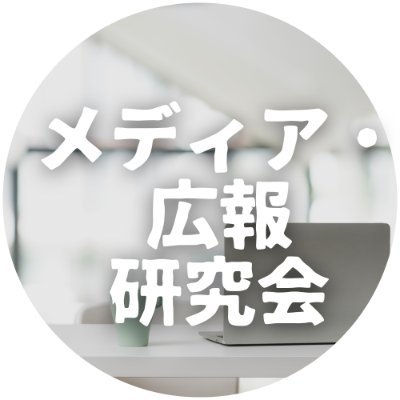 mediakouhou's profile picture. 「一生ものの知と仲間との出会い」の場として、メディアと広報の担当者自らによる非営利の交流・ 勉強会です。

おもな活動は、講演会と定例活動です。

https://t.co/KPG0nEBrjg
