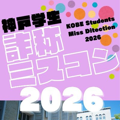 sasyoumisukon's profile picture. こんにちは！神戸学生詐称ミスコン実行委員会です✨ 「詐称ミスコン」とは、年齢・性別・氏名などを詐称して挑めるミスコンです❣️自由にプロフィールを作り変えて、グランプリを目指しましょう👑実行委員募集中！応募はhttps://t.co/uPRJbJaseM