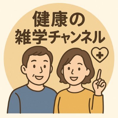 takeshisdiary's profile picture. 毎日をちょっと健康に、ちょっと楽しく。
医学的根拠に基づいた「健康の雑学」をわかりやすく解説💡
40代からのセルフケア・食事・睡眠・メンタルのヒントをお届け🌿

🎥 YouTube▶️ 健康の雑学チャンネル