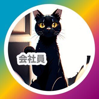 sgcUWauji022453's profile picture. こんにちは、或いはこんばんは。
一般会社員の黒猫と申します。
こちらではインスタ動画で投稿し切れなかったお金にまつわる記事を投稿していきます。

Instagram ▶︎https://t.co/E9KkWTiiJc
Threats     ▶︎ https://t.co/E9KkWTiiJc
