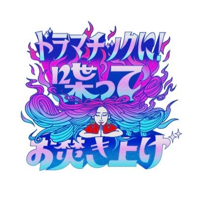 tx_otakiage's profile picture. テレ東ドラマ×女性トークバラエティ！不倫や復讐、ドロドロとした女の戦い…ついハマってしまうその魅力を、テレ東ドラマの名シーンを入り口に喋り尽くします！ MC：ファーストサマーウイカ🔥 11/18＆11/25(火)深夜24:30放送 https://t.co/zI5rn8rQ43