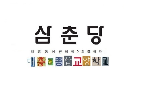 3chundang's profile picture. 대흥동종합교양학교 삼춘당입니다.