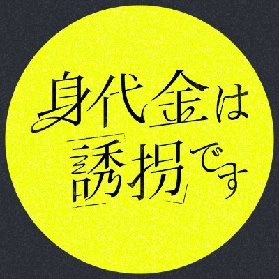 yuukaidesu_ytv's profile picture. 𝟐𝟎𝟐𝟔年𝟏月𝟖日(木)𝟏𝟏:𝟓𝟗𝑺𝑻𝑨𝑹𝑻
娘を誘拐された夫婦が、誘拐犯から要求されたのは【身代金】ではなく【別の子供の誘拐】！？完全オリジナル･ノンストップ考察ミステリー💥║ #誘拐です #読売テレビ ║