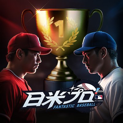 公式】ファンタスティック ベースボール：日米プロ (@ProFB_JP