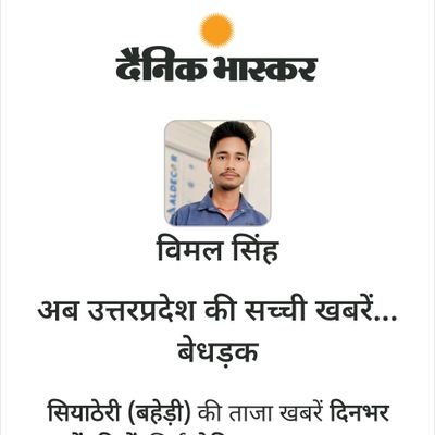 VimalSi00752348's profile picture. 🖊️📝यूपी वर्किंग जर्नलिस्ट यूनियन बरेली 📝 🖊️
हमे गर्भ है की हमे जानता की सेवा करने का मौका मिला है हम सच्ची खबर लिखते है