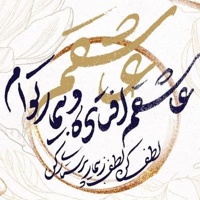 ekhbati's profile picture. ⁦👆🏻⁩تسلیم؛ 
و ذَلَّت لِقُدْرَتِک الصِّعاب 
. الهی به امید تو؛
. مبتلا به شعر و سکوت .
. اللهم عجل لولیک الفرج ...
تحت تعهد...
 صاحب مقام «دعای پدر» !