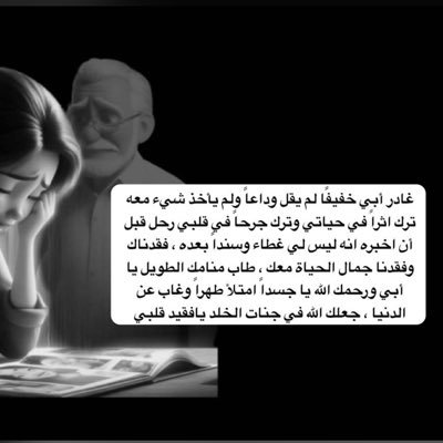 malfaifi_22's profile picture. شاهدت أبي يرحل شاهدت نقصان أيامهُ يومًا بعد يوم ، شاهدت معركته مع المرض إلى أن رحل ، وهذا أقسى حدث ممكن أن تبنىُ عليه ذاكره كاملة ، اللهم ارحم ابي رحمه واسعه 💔