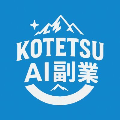 KOTETSU00000000's profile picture. かつてはごく普通の会社員。

AIに触れたことから働き方の常識が変わりました。

初期費用も特別なスキルも不要。

大切なのは、正しく学び、継続すること。

AIを活用して得た経験と成果を通じ知的に生きる副業スタイルを提案しています。

詳しくはプロフィールのリンクをぜひご覧ください🌈
