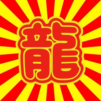 RYU_01120's profile picture. 適当に #PUBGMobile やってまー🔫