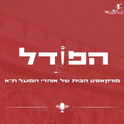 Hapodel's profile picture. פודקאסט הבית של אוהדי הפועל תל-אביב בכדורגל