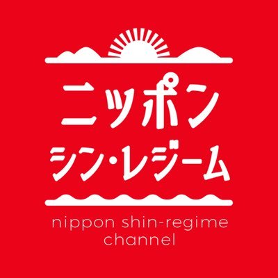 n_shinregime's profile picture. フォロー頂いた皆様ありがとうございます🙇‍♂️ 🇯🇵国益毀損、名誉毀損は許せません 高橋洋一氏積極財政支持👍瑞穂の国日本を豊に強く YouTubeご視聴ご登録よろしくお願い致します🙇‍♂️ #高橋洋一 #日本保守党 #百田尚樹 #有本香 #安倍晋三 #高市早苗 #西部邁 #藤井聡 #藤井厳喜 #三橋貴明
