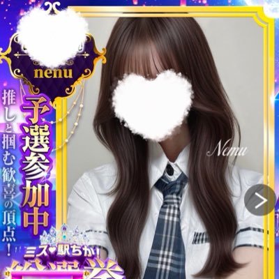 nemu_enju's profile picture. 12/2(火)~12/9(火)まで全国決勝があります✨️投票よろしくお願いいたします🐑相互投票できますのでお気軽にお声掛けください🙇🏻‍♀️՞