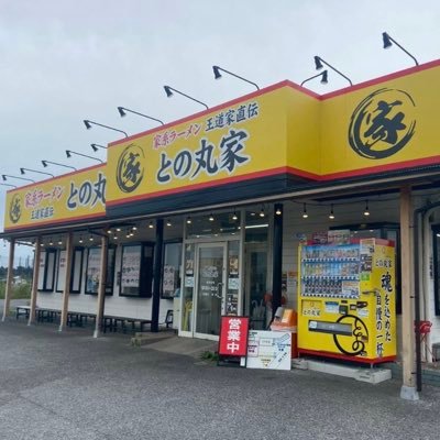 tonomaruya3's profile picture. との丸家八千代店 毎週月曜日定休日 営業時間 8時→24時閉店 通し営業！ 電話番号047-455-3700ＦＡＸ047-455-3710 千葉県八千代市勝田台南3-1-4 専用駐車場10台共用7台。