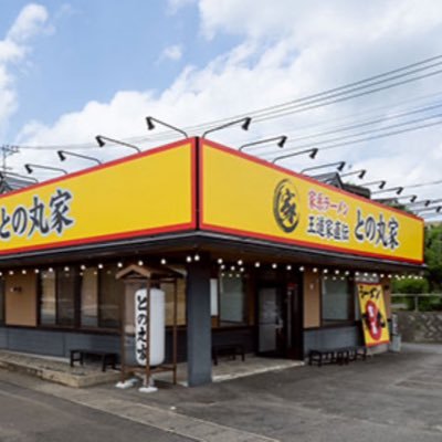 tonomaruya8's profile picture. 住所：茨城県石岡市八軒台4-6 電話番号: 0299-57-1125 営業時間：11〜23時 通し営業　定休日：月曜日 駐車場：19台+第2駐車場有り