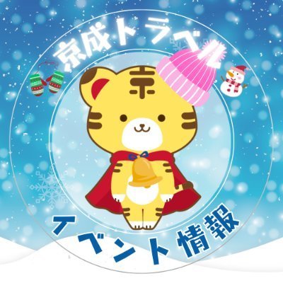 KTS_event2023's profile picture. 京成トラベルのイベント情報を発信する公式アカウントです🐯🔔
千葉県にある旅行会社です！
鉄道やバスのイベント企画 #イベント列車 や、 #京成トラベルロケ地巡りツアー などの情報を発信しています✨

※個人へのDM・フォローには対応しておりません。

#京成トラベル
#イベント列車
#バス車庫ツア