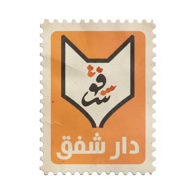 darshafaqbooks's profile picture. Dar Shafaq Publishing and Distribution Co. شركة دار شفق للنشر والتوزيع