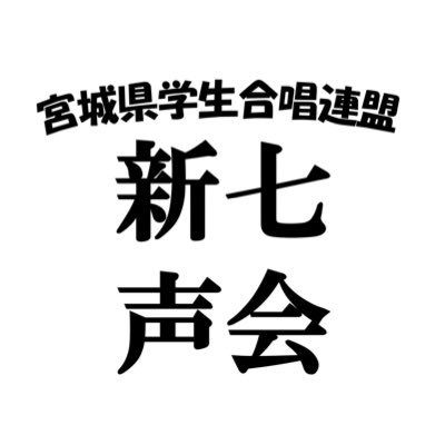 shichiseikai's profile picture. 2026年3月31日 第1回定期演奏会 (36年度ぶり32回目)開催！1957年誕生「七声会」(在仙大学合唱連盟)の後継共同体です！！宮城県学生合唱連盟 東北の合唱サウンドを仙台から世界へ！