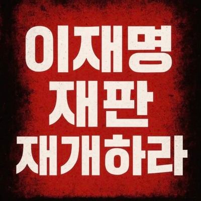 newfuture24's profile picture. #가짜대한민국 
#빚의혁명
#갑질대마왕
#독재자
#사기꾼
#조폭개통령 
#횡령배임범들의천국
도둑놈사기꾼의 나라에 어떤 골빈놈이 투자를 하겠냐?

대한민국은 무슨? 조폭깡패의 나라지