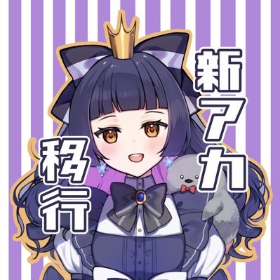 南極アデレア🐧👸アカウント移行 のアバター