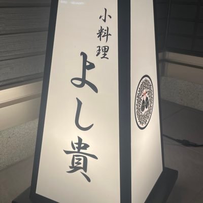 Yoshitaka_0901's profile picture. 🍀リューアルオープン🍀 大将と女将の2人体制によるきめ細やかなおもてなし👩昼は日替り定食🍚夜は旬魚の逸品と秋田の美酒をご用意🐟🍶 《ご予約はコース料理のみの受け付とさせていただきます》 ⚠️11月16日まで夜営業のみ ☎︎03-5340-7737 定休日（水）