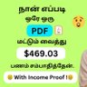 tamilan91584324's profile picture. நான் எப்படி ஒரே ஒரு PDF மட்டும் வைத்து $400 பணம் சம்பாதித்தேன். என்பதை பற்றி முழு விவரம். 👇  👇  👇