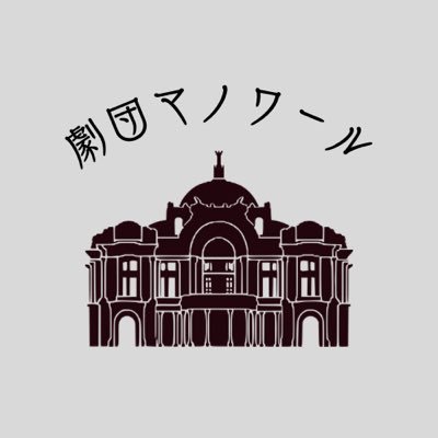 Manoir_osaka's profile picture. OSAKA🇯🇵｜2025.11.15創設｜とあるお屋敷を舞台とした現代劇を短編で繰り広げる小劇団｜主宰代表ノエル・イシャマール@Noel_kuronekodo｜