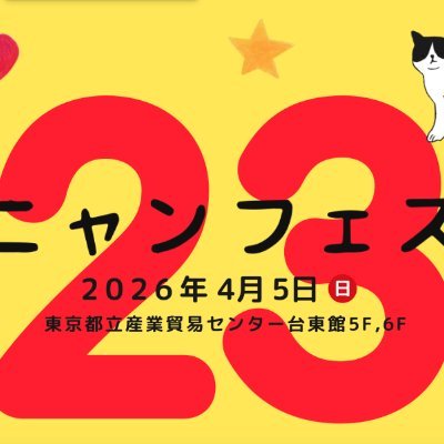 nyanfes's profile picture. 猫好きによる、猫好きのためのお祭り、ニャンフェス！ 日本全国の猫作家・猫雑貨・猫用品が大集結！ ニャンフェス23は2026年4月5日(日)　※個別のリプライにはご対応できかねます。HP内お問い合わせフォームよりお願いいたします。