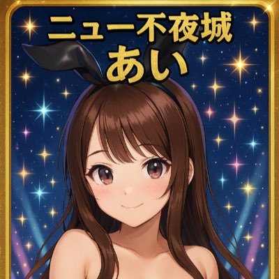 aiiiidayoo's profile picture. 大宮の🏯あいです💓童顔×Eカップ🎀アニメ、漫画、コスプレ、お笑い、カラオケ🎤大好きオタクです！！！普段は仕事してるので不定期出勤です、、、脱レアキャラ！！！貴方に甘えてもいいですか？一緒にいる時間は彼女にしてください🥰日記で歌ってる人✨