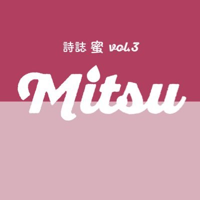 mitsu_shijin's profile picture. 詩誌『蜜』編集部。#詩誌蜜 vol.3 ▶︎招待作品 カニエ・ナハさん▶︎特別寄稿 文月悠光さん／服部真里子さん《21人による35篇 #詩 アンソロジー詩集 》 #文学フリマ東京41 ▶︎表紙装画は鈴木琢未氏の絵画「輪廻」。編集部S、M、Kが担当。ご連絡は▶︎poet.tomorrow@gmail.com 💫