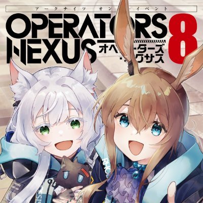 OPERATORS_NEXUS's profile picture. アークナイツオンリーイベント「OPERATORS NEXUS（オペレーターズ ネクサス）」の運営アカウントです。
次回は2026/05/31予定です。
アイコン画像は あまり様 作。イベントハッシュタグは #オペサス です！
運営のお知らせは #オペサス運営 でポストします。
DMでのお問い合わせは受け付けていません。