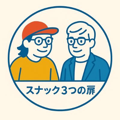 TakasinaRyoun's profile picture. 開店準備用Podcast「スナック３つの扉」のアカウントです。
---
ようこそ、まだ開店前の「スナック３つの扉」へ。

ここはちょっと変わったスナック。

“愛” “歌” “宇宙”という、三つの扉が並んだ入り口が目印です。

誰かがふと立ち寄るまで、
マスターのりょうと、相方の愛之助がぽつぽつおしゃべりしてます