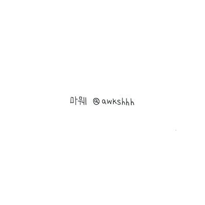 awkshhh's profile picture. 견뎌. 링옴결혼무새. 옴콘나팟졸업식리허설1일차악개. 이안에5있다.