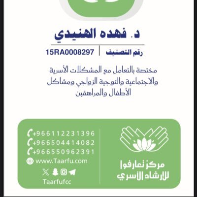fahadalhnaa's profile picture. #دكتوراه في علم الاجتماع وماجستير توجيه واصلاح اسري مجال #الاستشارات زوجيه - اسريه - تربوية حاصلة على ToT للتدريب #الدولي المعتمد عيادتي في #taarfufcc@